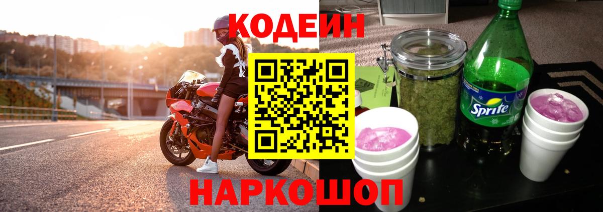 Codein напиток Lean (лин) Дмитров